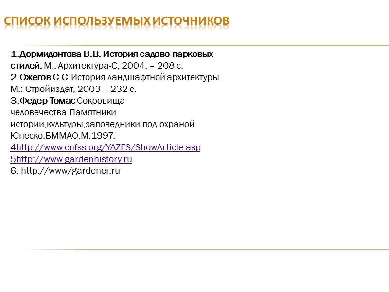 1.Дормидонтова В.В. История садово-парковых стилей. М.: Архитектура-С, 2004. – 208 с. 2.Ожегов С.С. История